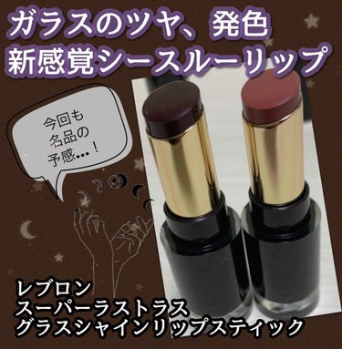 レブロン スーパー ラストラス グラス シャイン リップスティック 012 ブラック チェリー/REVLON/口紅を使ったクチコミ（1枚目）