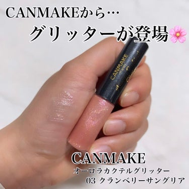 CANMAKEからグリッターが登場💗

キャンメイク
オーロラカクテルグリッター
03 クランベリーサングリア

なんと！あのCANMAKEから！
グリッターが登場しました！
韓国コスメばかりで
なかな