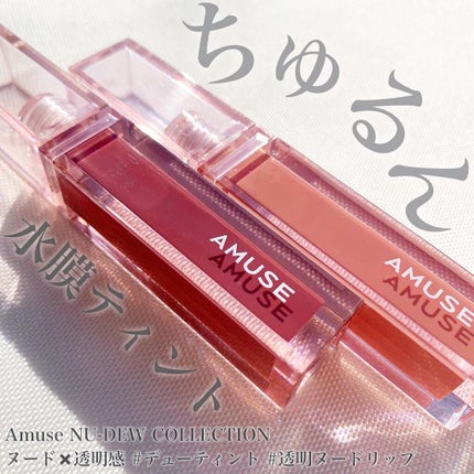 デューティント/AMUSE/リップティントを使ったクチコミ(1枚目)