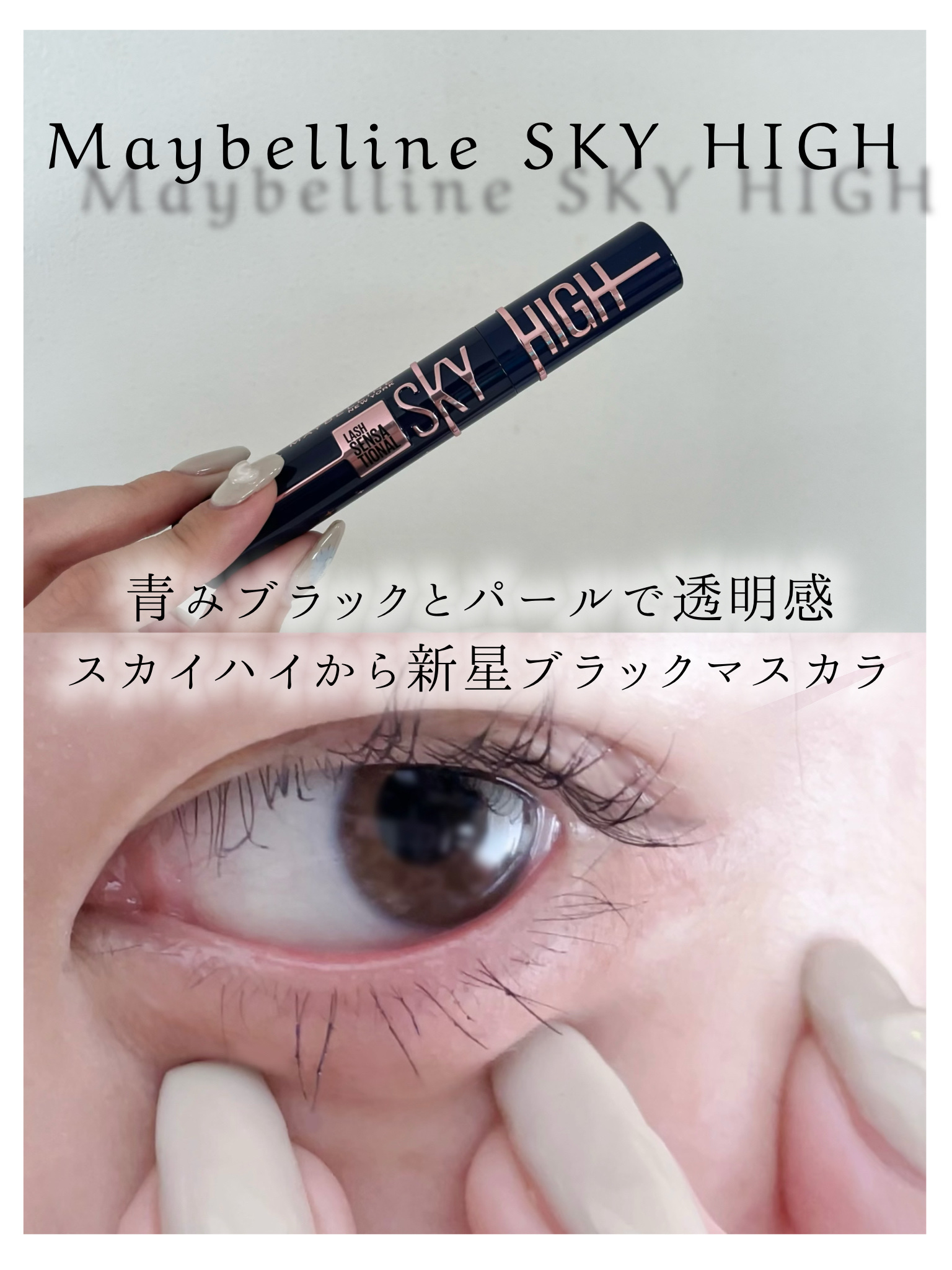 スカイハイ コスミックブラスト/MAYBELLINE NEW YORK/マスカラを使ったクチコミ（1枚目）