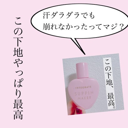 すっぴんメイカー トーンアップUV/インテグレート/化粧下地を使ったクチコミ(1枚目)