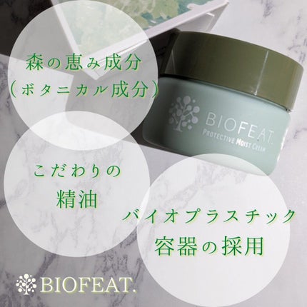 プロテクティブモイストクリーム/BIOFEAT. /フェイスクリームを使ったクチコミ(8枚目)
