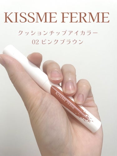 KISSME FERME クッションチップアイカラー
02ピンクブラウン　1,320円(税込)

✼••┈┈••✼••┈┈••✼••┈┈••✼••┈┈••✼

9月26日限定発売です✨
発売前に売ってい