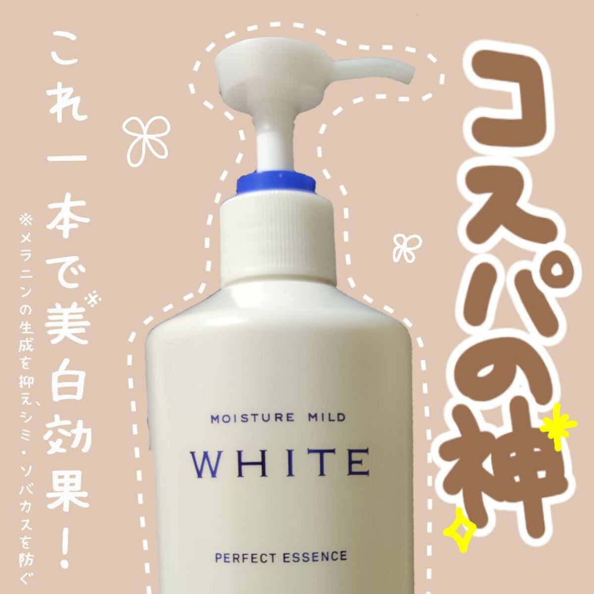 モイスチュアマイルドホワイト パーフェクトエッセンス/モイスチュアマイルド ホワイト/オールインワン化粧品を使ったクチコミ(1枚目)