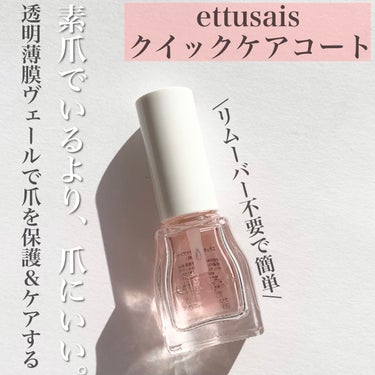 クイックケアコート/ettusais/ネイルオイル・トリートメントを使ったクチコミ（1枚目）