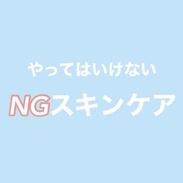 やってはいけないスキンケア！スキンケアのNG習慣をご紹介します！！！


頑張ってるスキンケアで逆効果で悪影響が
起こってたら最悪ですよね、、、

みなさんも、この投稿を見て自分のスキンケアを見直してみ