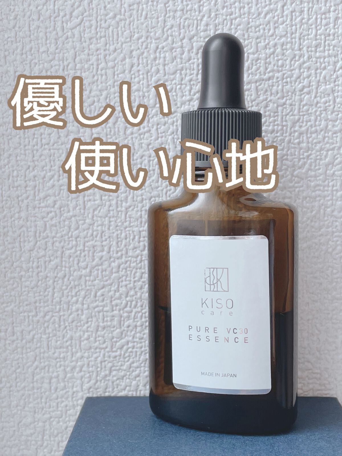 ピュアエッセンスVC30/KISO/美容液を使ったクチコミ(1枚目)