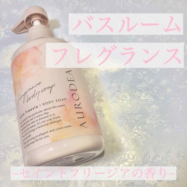 AURODEA by megami no wakka fragrance body soap/R&/ボディソープを使ったクチコミ（1枚目）