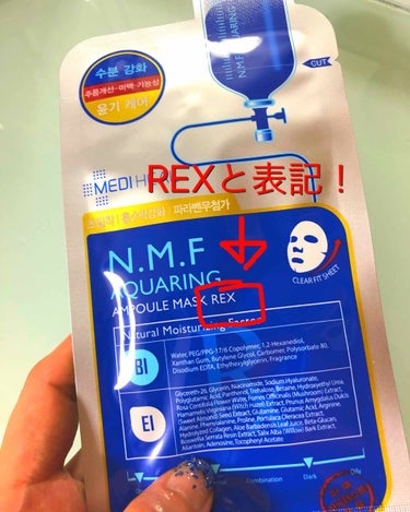 メディヒール
N.M.Fアクアアンプルマスク REX

毎日暑いですね😵
エアコンで肌が乾燥してしまい、非常事態になってしまいました😭
早く水分を！！！という事で、メディヒールのこちらのマスクを使用しま