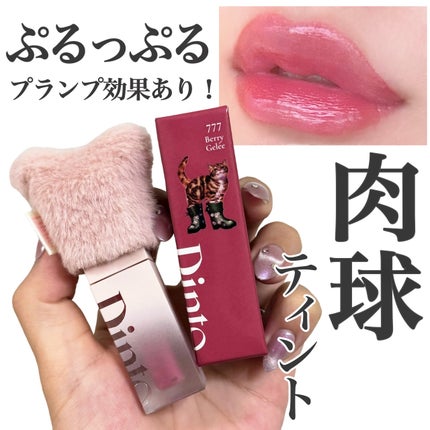 (ル・シャ ボテコレクション)ブラーゼリーボリュームリップティント/Dinto/リップティントを使ったクチコミ(1枚目)