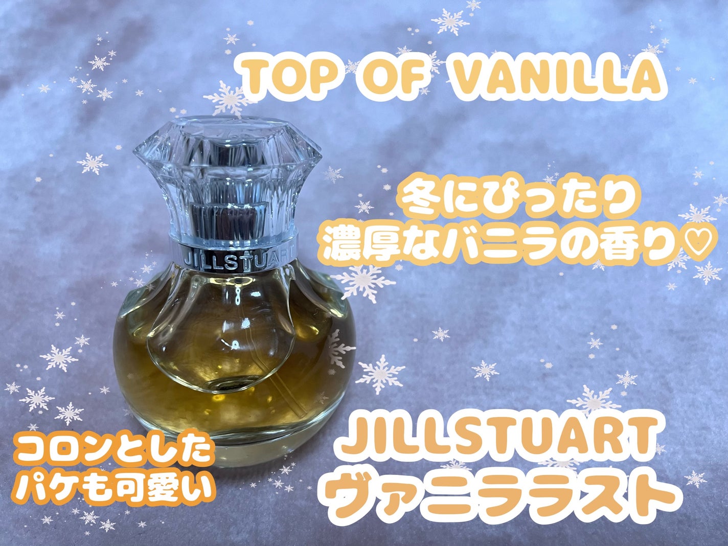 ヴァニラ ラスト オード パルファン/JILL STUART/香水(レディース)を使ったクチコミ(1枚目)