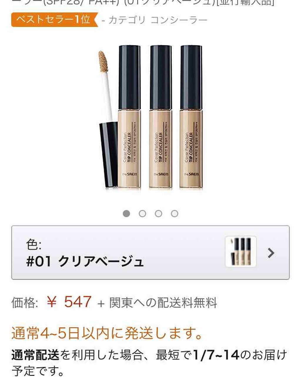 カバーパーフェクション チップコンシーラー/the SAEM/リキッドコンシーラーを使ったクチコミ（1枚目）