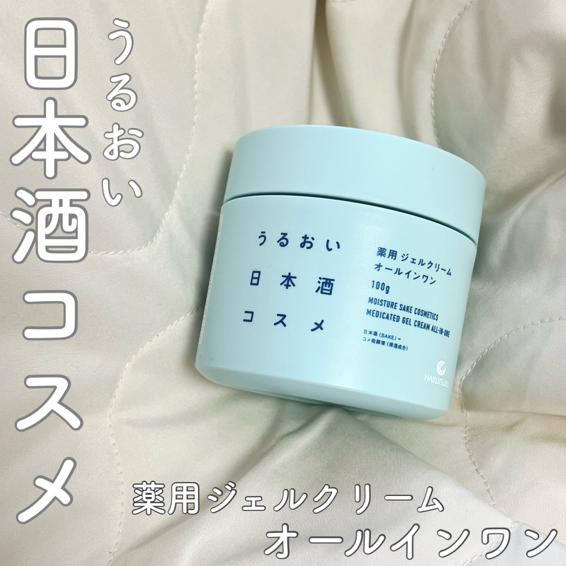 薬用ジェルクリーム/うるおい日本酒コスメ/オールインワン化粧品を使ったクチコミ（1枚目）