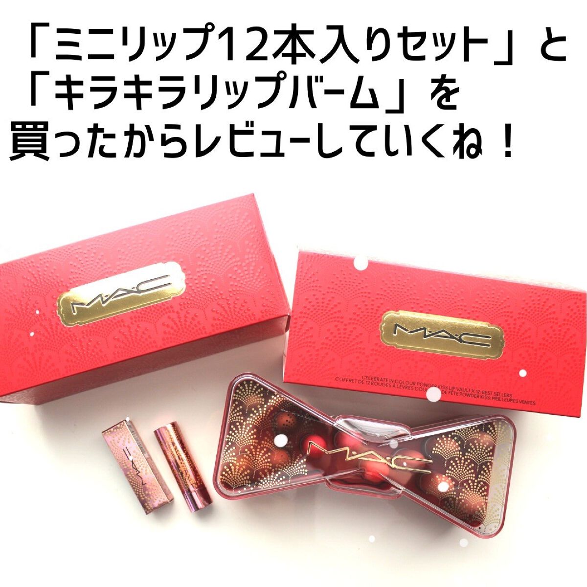 セレブレイト イン カラー パウダー キス リップ ボールト × 12/M・A・C/メイクアップキットを使ったクチコミ(2枚目)