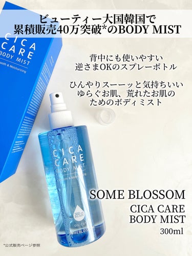 someblossom CICAケア ボディミストのクチコミ「＼背中ニキビにこれ💙／
▷someblossom
　CICAケア ボディミスト
　300ml
.....」（2枚目）