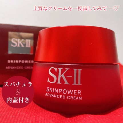 スキンパワー アドバンスト クリーム/SK-II/フェイスクリームを使ったクチコミ(3枚目)