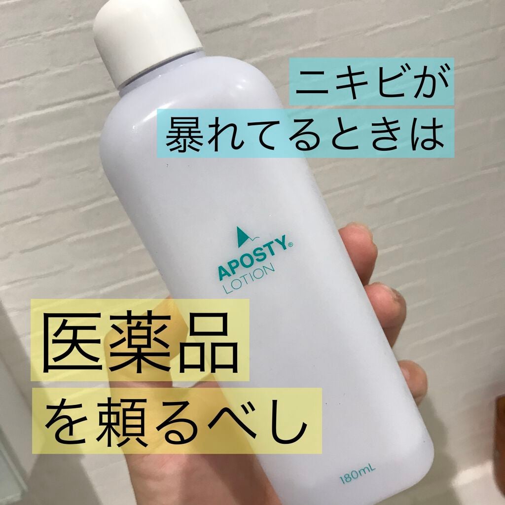 アポスティーローション(医薬品)/アポスティー/その他を使ったクチコミ(1枚目)
