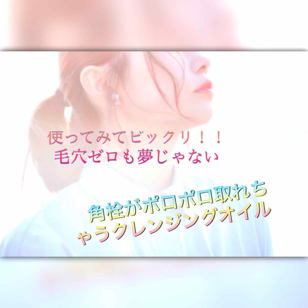 オイルクレンジングNa/クレンジングリサーチ/オイルクレンジングを使ったクチコミ(1枚目)