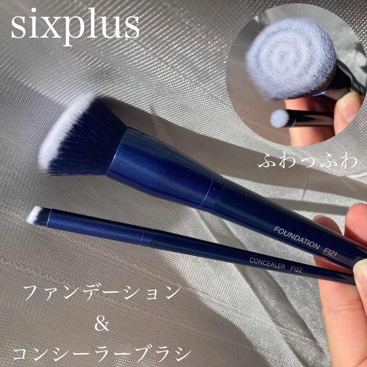 SIXPLUS ファンデーションブラシ・コンシーラーブラシセット/SIXPLUS/メイクブラシを使ったクチコミ（1枚目）