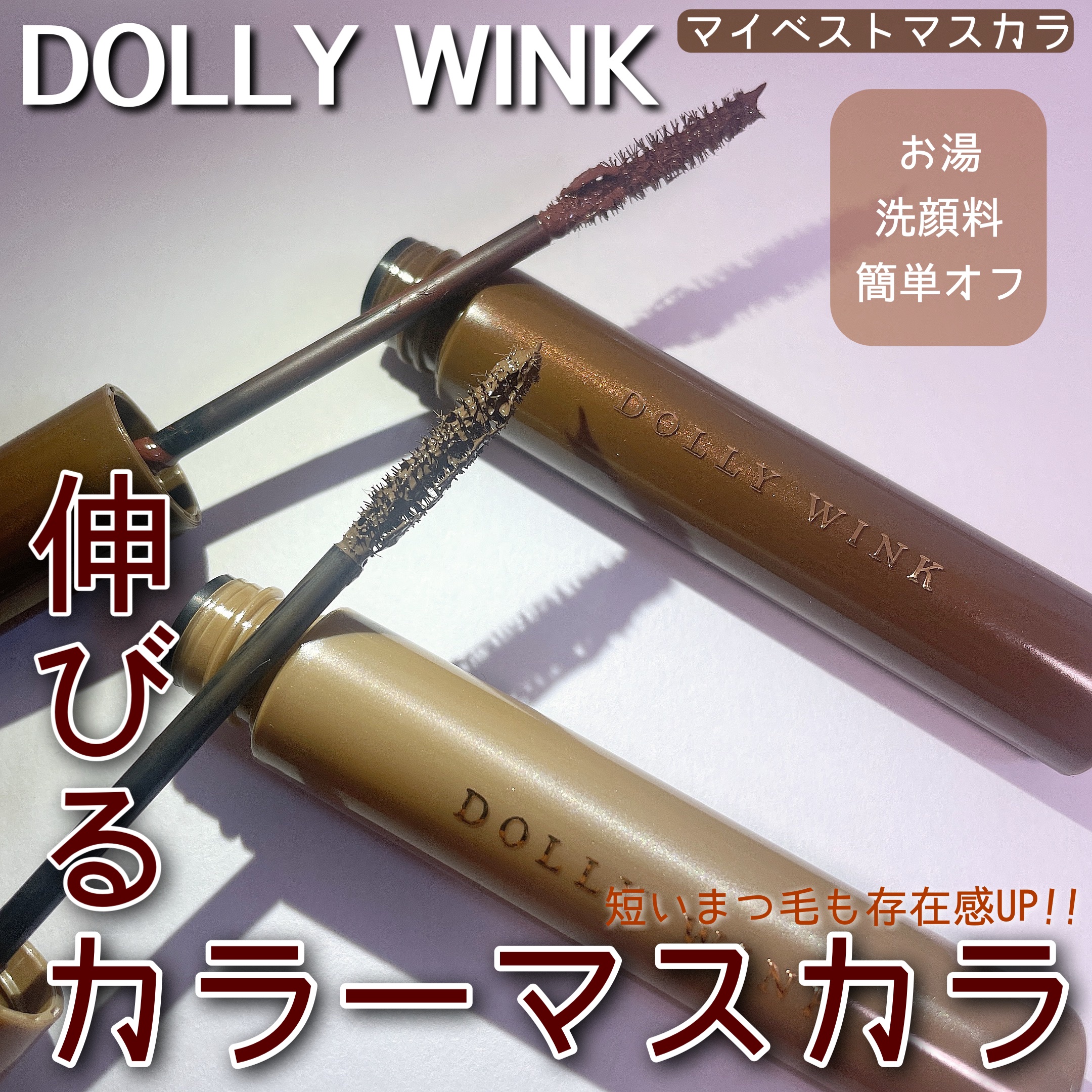 マイベストマスカラ ビターグレージュ/ドーリーウインク/マスカラを使ったクチコミ（1枚目）
