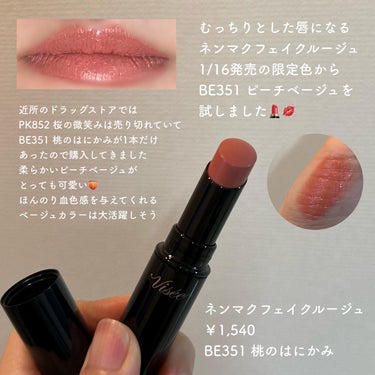 ネンマクフェイク ルージュ BE351 桃のはにかみ(限定)/Visée/口紅を使ったクチコミ（2枚目）