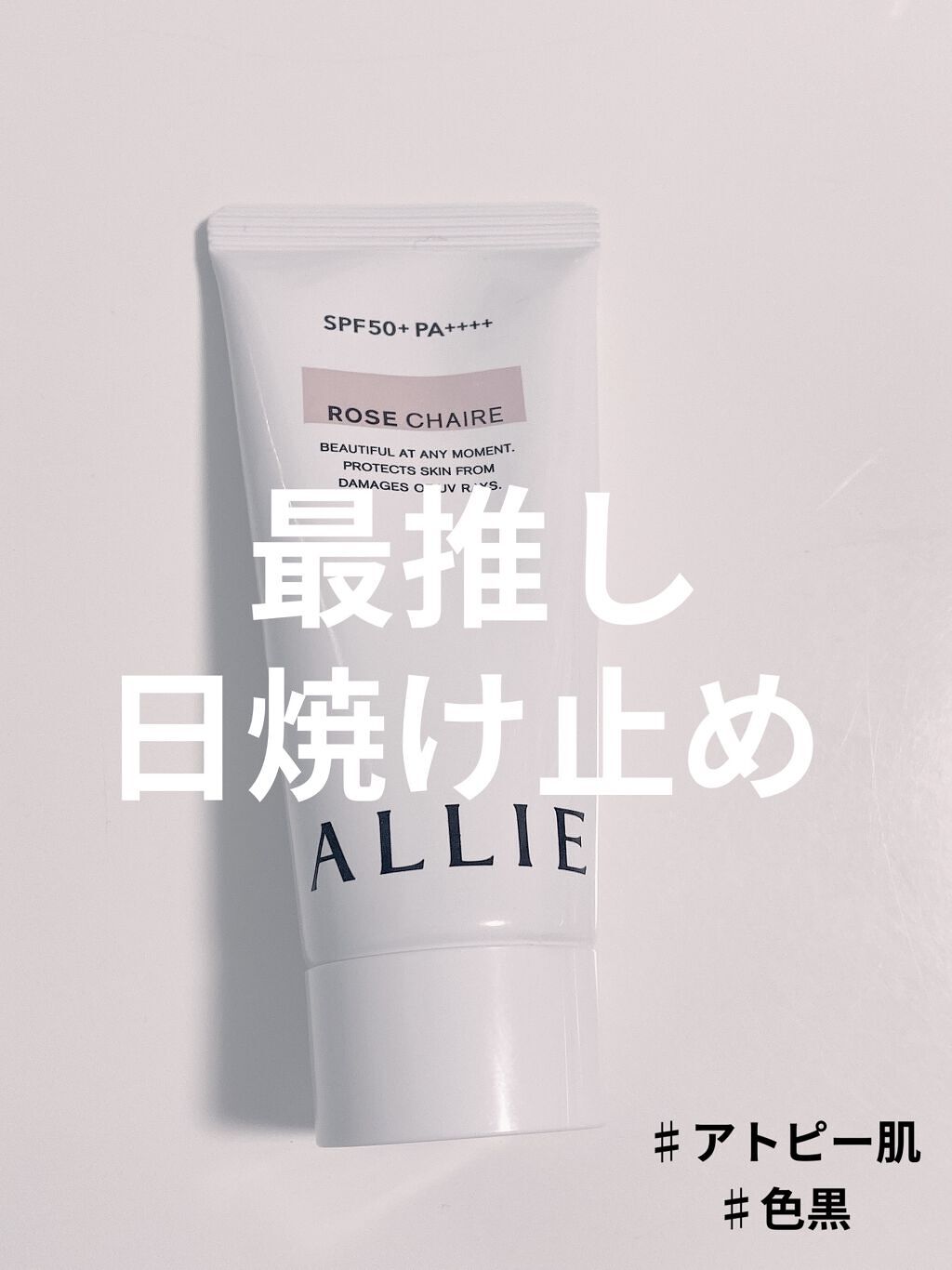 ニュアンスチェンジUV ジェル RS/アリィー/日焼け止めジェルを使ったクチコミ（1枚目）