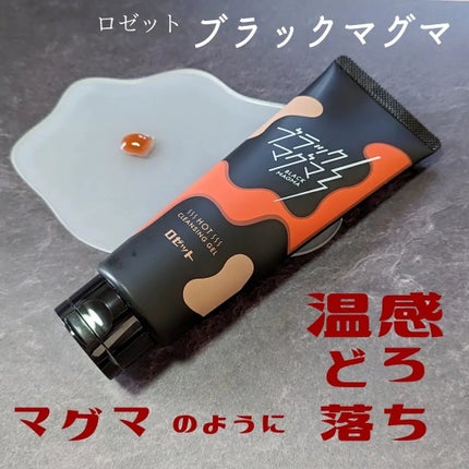 ブラックマグマ ホットクレンジングジェル/ロゼット/クレンジングジェルを使ったクチコミ(1枚目)