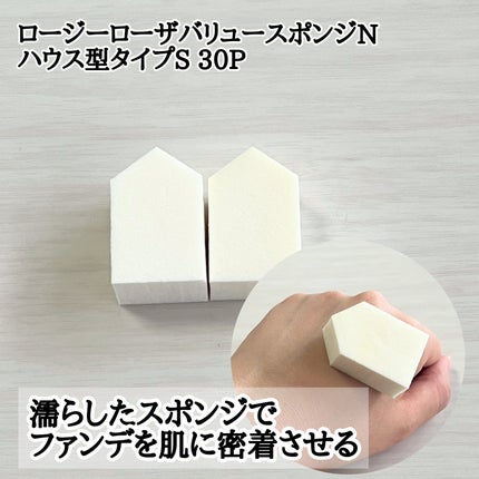 バリュースポンジN ハウス型タイプS 30P/ロージーローザ/パフ・スポンジを使ったクチコミ(7枚目)