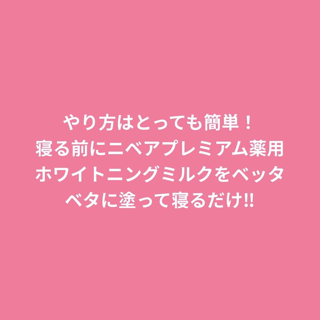 プレミアムボディミルク ホワイトニング【医薬部外品】		/ニベア/ボディミルクを使ったクチコミ（2枚目）