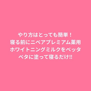 プレミアムボディミルク ホワイトニング【医薬部外品】		/ニベア/ボディミルクを使ったクチコミ（2枚目）