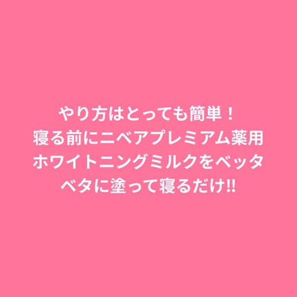 プレミアムボディミルク ホワイトニング【医薬部外品】		/ニベア/ボディミルクを使ったクチコミ(2枚目)