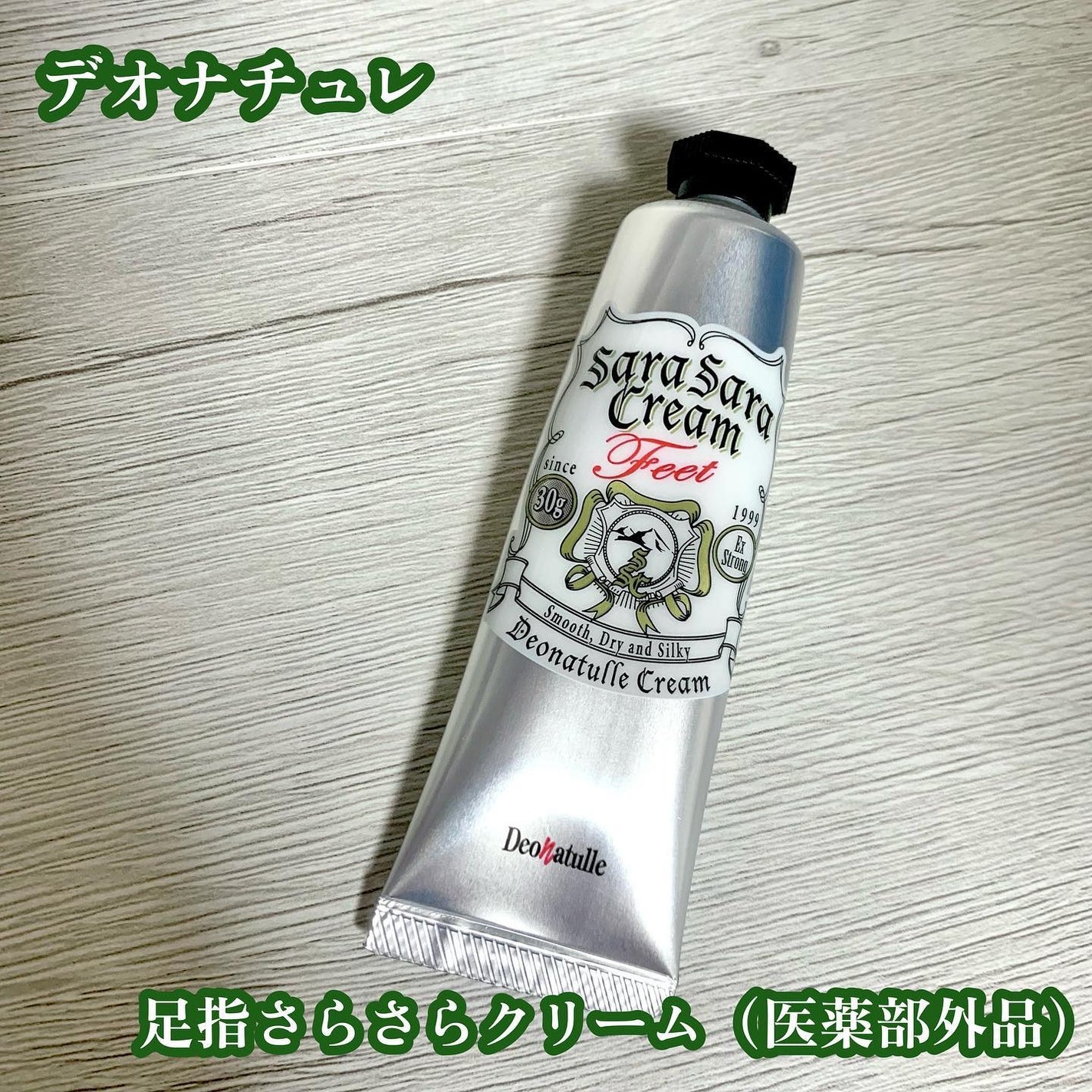 薬用足指さらさらクリーム/デオナチュレ/デオドラント・制汗剤を使ったクチコミ(1枚目)