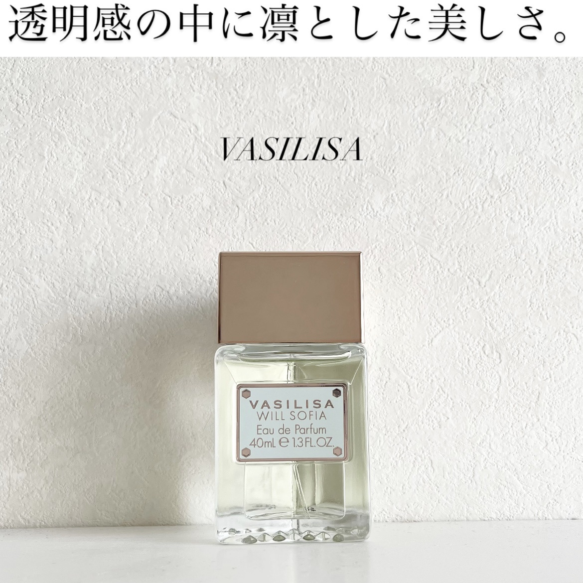 ヴァシリーサ ウィル ソフィア オードパルファム 40ml/ヴァシリーサ/香水(レディース)を使ったクチコミ（1枚目）