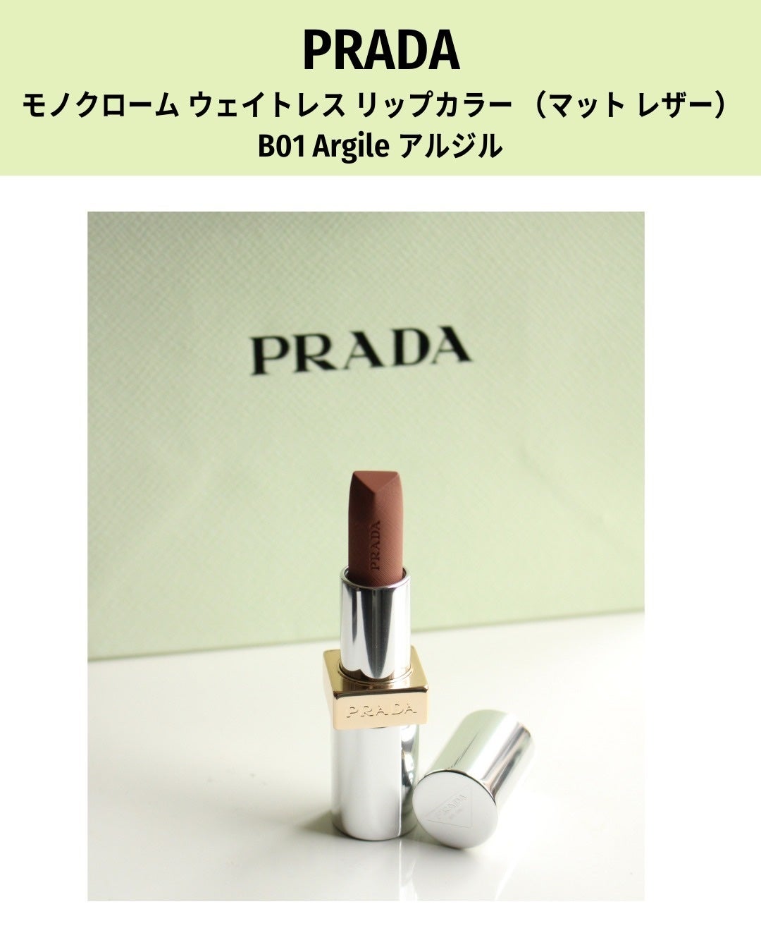 モノクローム ウェイトレス リップカラー(マット レザー)|PRADA モノクローム ウェイトレス リップカラー(マット レザー)|PRADA
