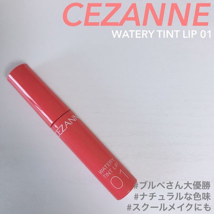 ウォータリーティントリップ/CEZANNE/リップティントを使ったクチコミ(1枚目)
