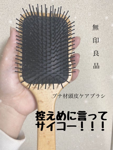ブナ材頭皮ケアブラシ/無印良品/ヘアブラシを使ったクチコミ(1枚目)