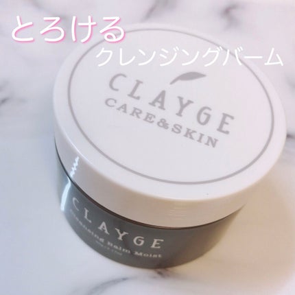 クレンジングバーム モイスト/CLAYGE/クレンジングバームを使ったクチコミ(1枚目)