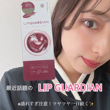 グロウラッピングティント/LIPGUARDIAN/リップグロスを使ったクチコミ（1枚目）