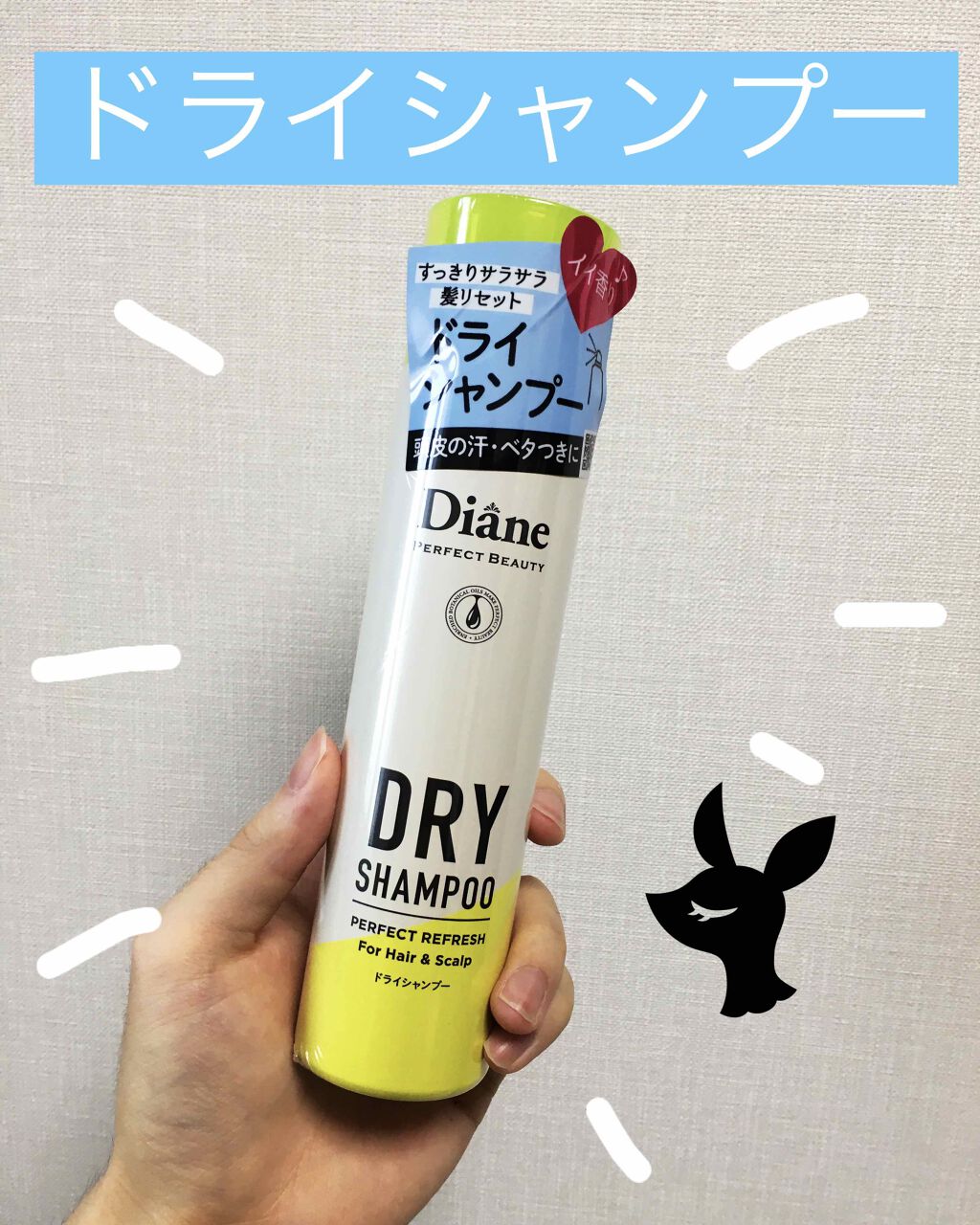 パーフェクトビューティードライシャンプー フレッシュシトラスペアの香り/ダイアン/ドライシャンプーを使ったクチコミ（1枚目）