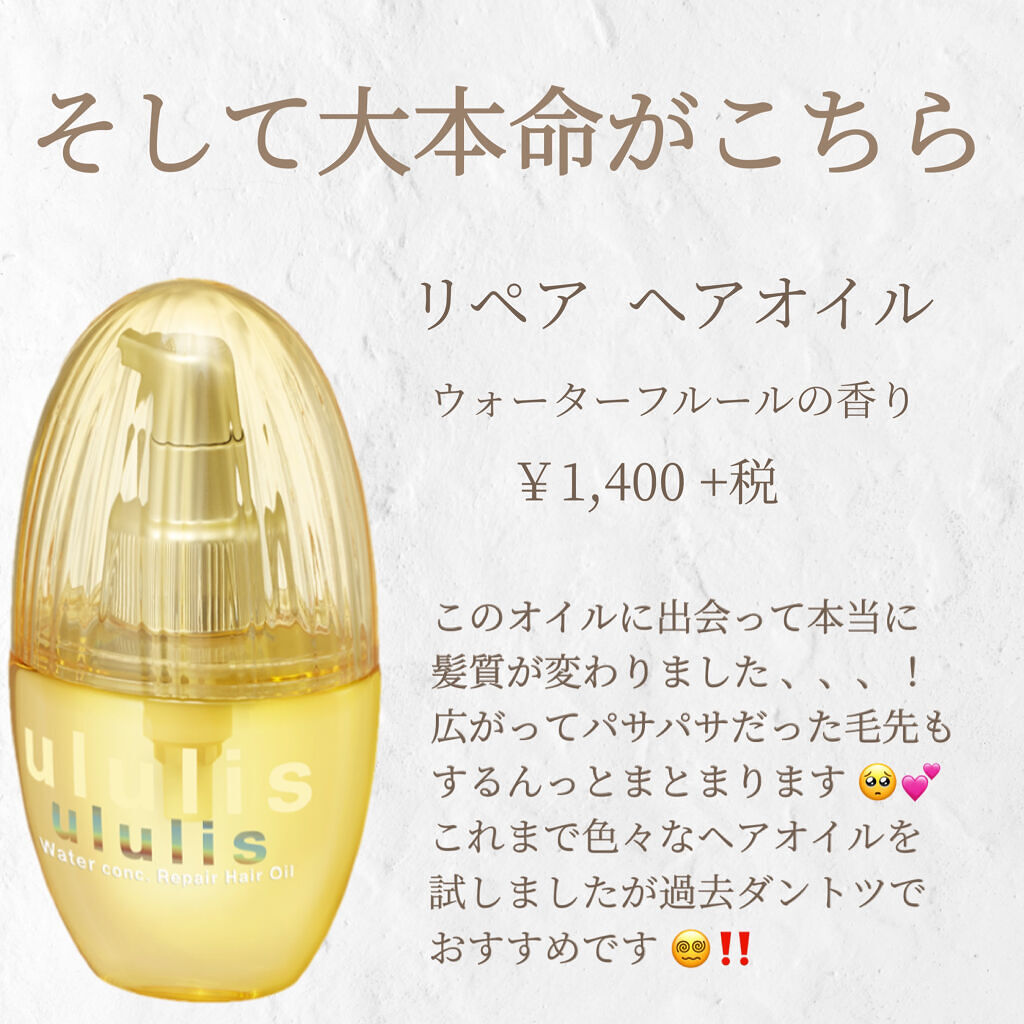 ウォーターコンク リペアシャンプー/ヘアトリートメント/ululis/シャンプー・コンディショナーを使ったクチコミ（3枚目）