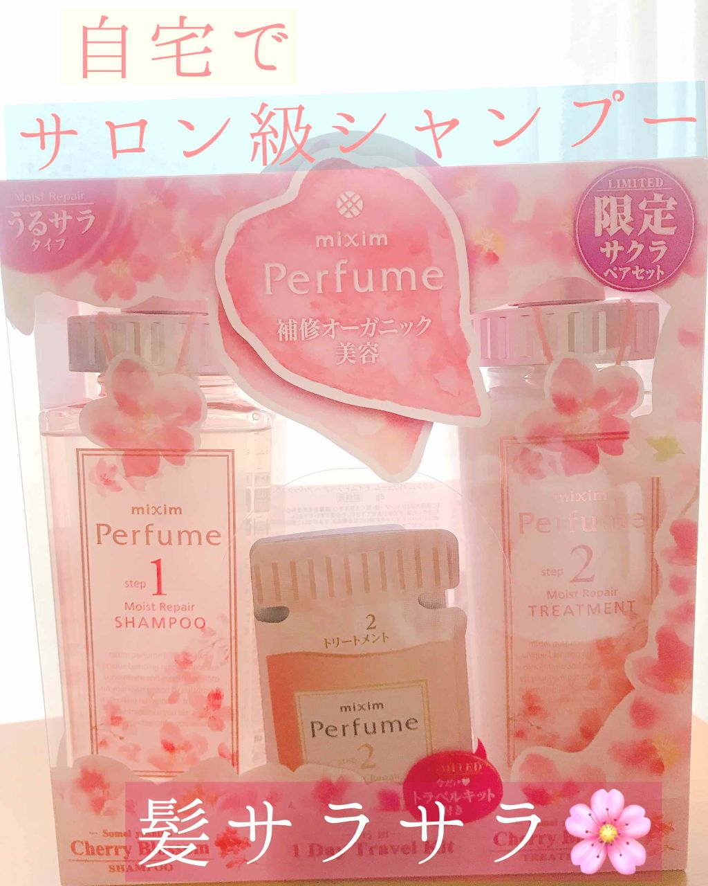 ミクシムパフューム モイストリペア 限定チェリーブロッサム シャンプー＆ヘアトリートメントペアセット /mixim Perfume/市販シャンプーを使ったクチコミ（1枚目）