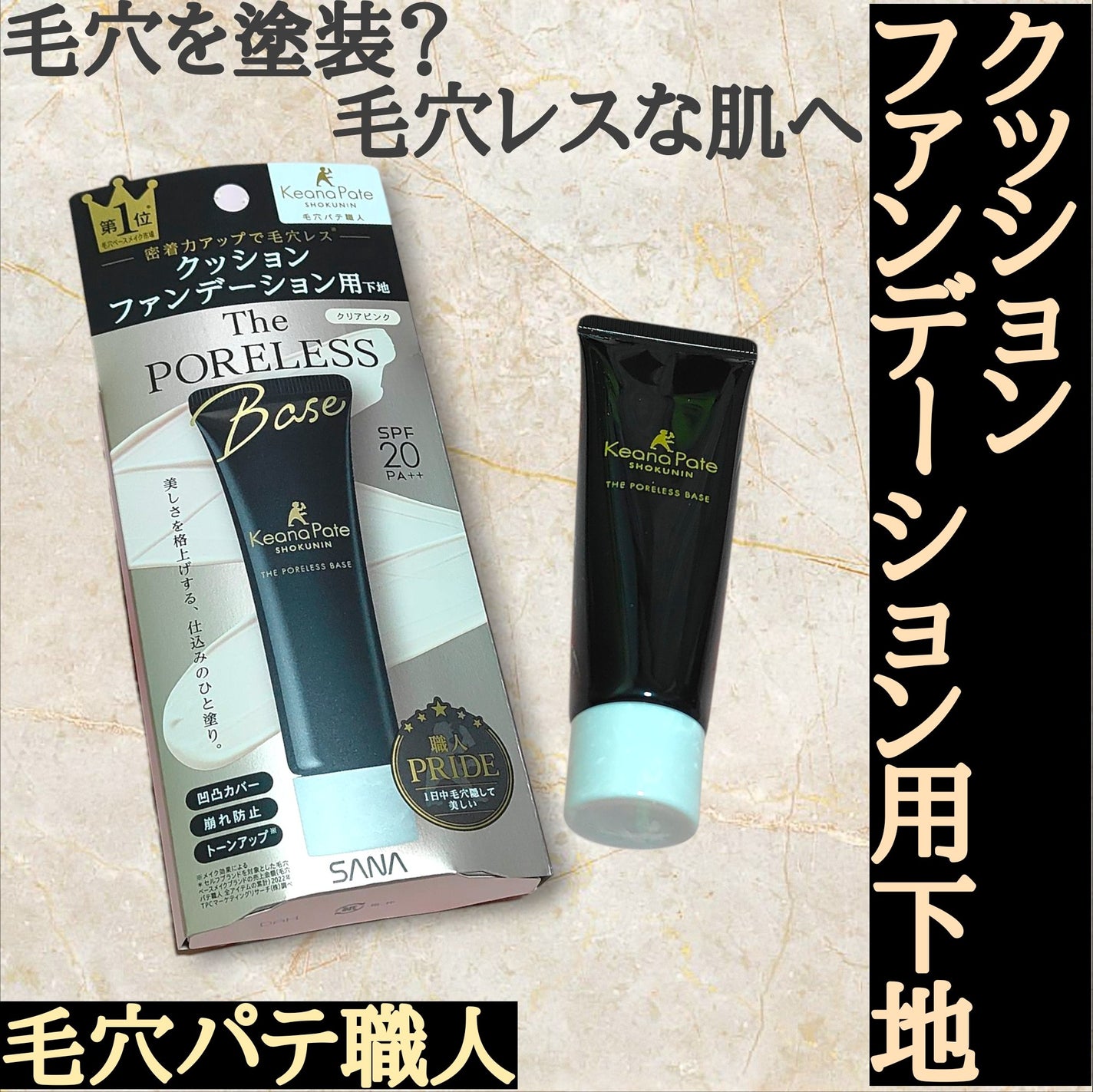 サナ 毛穴パテ職人 クッションブースター下地/毛穴パテ職人/化粧下地を使ったクチコミ(1枚目)
