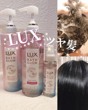 バスグロウ リペア&シャイン シャンプー／トリートメント/LUX/シャンプー・コンディショナーを使ったクチコミ（1枚目）