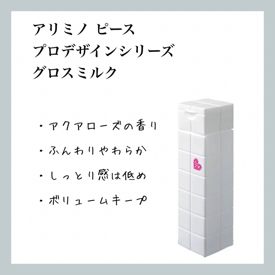 ピース プロデザインシリーズ グロスミルク/アリミノ/ヘアミルクを使ったクチコミ(1枚目)