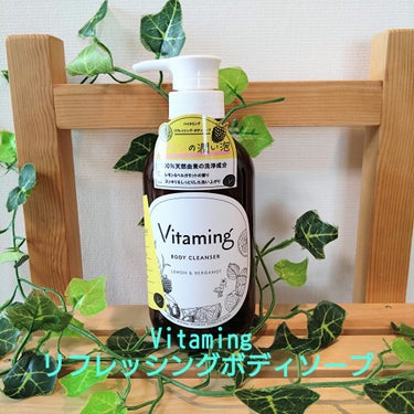 リフレッシングボディソープ(レモン＆ベルガモットの香り)/Vitaming/ボディソープを使ったクチコミ（1枚目）