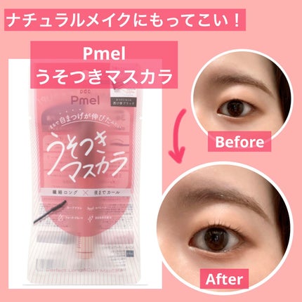 ピメル うそつきマスカラ/pdc/マスカラを使ったクチコミ(1枚目)