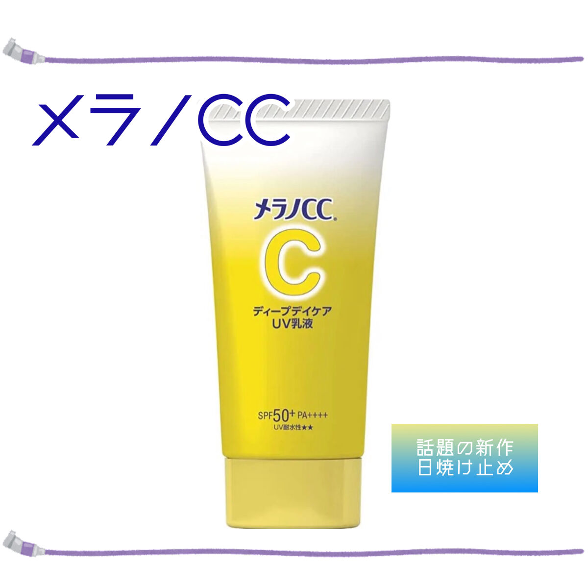 メラノCC ディープデイケアUV乳液/メラノCC/日焼け止めミルクを使ったクチコミ（1枚目）