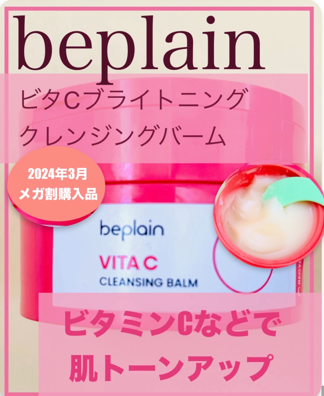 試してみた】ビタCブライトニングクレンジングバーム beplainの効果