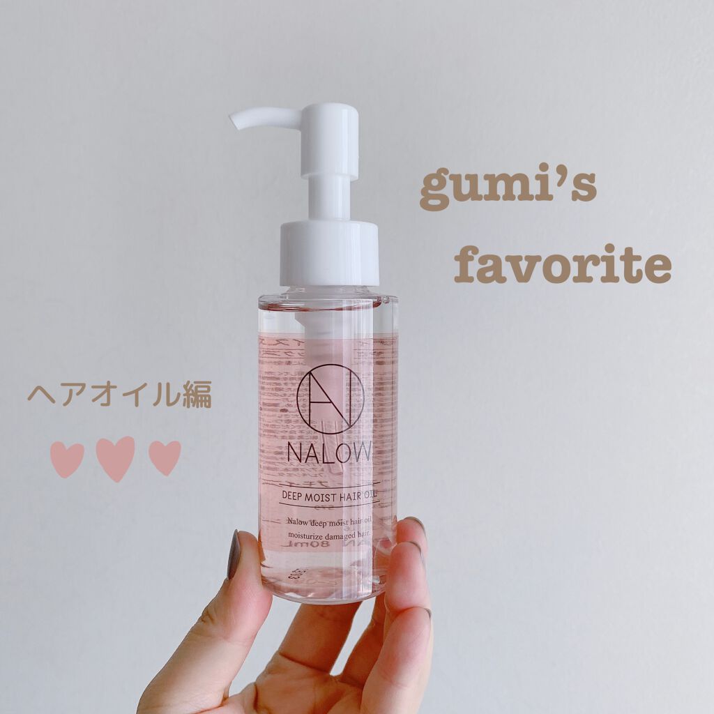 ナロウ ディープモイストヘアオイル/NALOW/ヘアオイルを使ったクチコミ（1枚目）