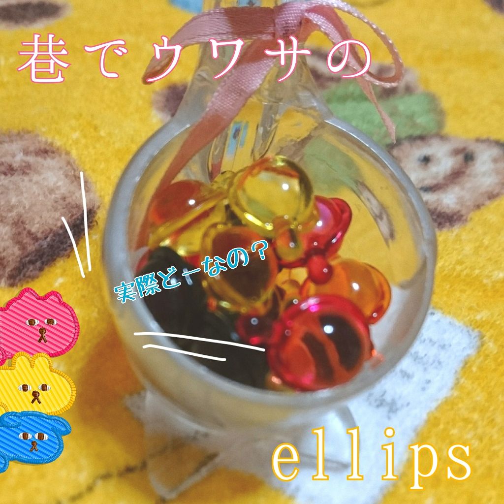 ヘアーオイル【トリートメント】/ellips/ヘアオイルを使ったクチコミ(1枚目)